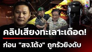 เปิดคลิปเสียง สจ.โต้ง ทะเลาะ นาย ส. - คนสนิทลั่นนี่คือ "ปิดประตูฆ่า" | 12 ธ.ค. 67 | ข่าวใหญ่ช่อง8