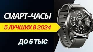 ТОП - 5. Лучшие бюджетные смарт часы, рейтинг 2024 года! Какие выбрать умные часы #watchme