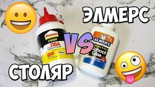 КАКОЙ КЛЕЙ ЛУЧШЕ ДЛЯ СЛАЙМОВ? СЛАЙМ ИЗ ЭЛМЕРСА ПРОТИВ СЛАЙМА ИЗ ПВА МОМЕНТ СТОЛЯР