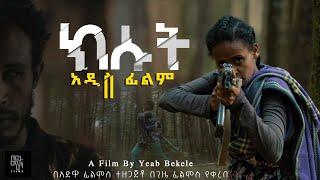 ክሱት | Kisut | New Ethiopian Movie  Trailer |2023 #ethiopianmovies