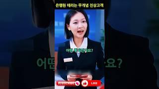 미쳐버린 은행손님