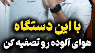 راهنمای خرید دستگاه تصفیه هوا | برند honywell