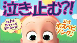 【赤ちゃんが泣き止む！】ボスべビ 公式ソング