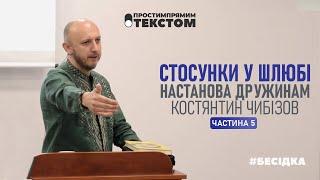 Стосунки у шлюбі: настанова дружинам | Костянтин Чибізов. Частина 5  #бесідка