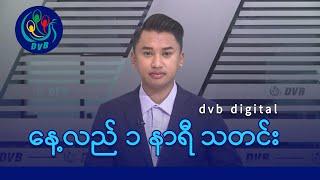 DVB Digital နေ့လယ် ၁ နာရီ သတင်း (၂၃ ရက် နိုဝင်ဘာလ ၂၀၂၄)