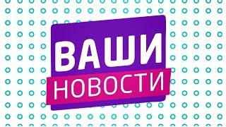  «Ваши новости»  24.12.2024