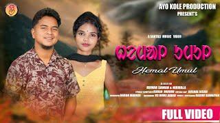 HEMAL UMUL II NEW SANTALI VIDEO 2024 II KUMAR SAWAN  I NIRMALA KISKU I FULL  VIDEO