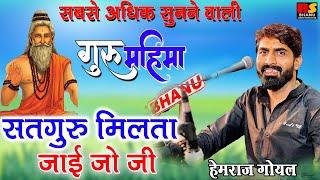 हेमराज गोयल सतगुरु मिलता जाजो जी दर्शन देता जाजो जी || Hemraj Goyal Mare Pihariya Ri Bata Thodi Mane