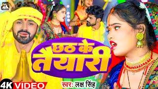 #Video छठ के तैयारी | #Laksh Singh | #Alka Yadav | Chhath Ke Taiyari | लक्ष सिंह | Chhath Geet 2023