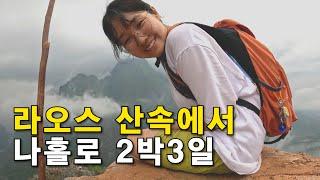 나홀로 떠난 감동의 라오스 산행일기 2박 3일 [라오스일기 ep.08]