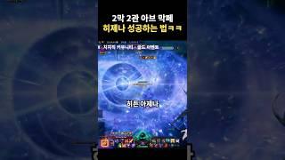 2막 2관 히제나 실패하는 법