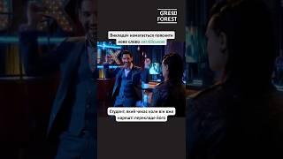 Чому так довго? #greenforest #англійськамова #shorts