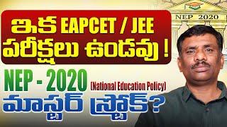 COACHING CENTRES స్థానంలో INTEGRAL SCHOOLS ? | NEP --- 2000 | JEE  / NEET  | ANUSHTAN | SBR TALKS