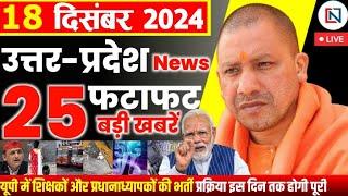 18 December 2024 Up News Uttar Pradesh Ki Taja Khabar Mukhya Samachar Yogi samachar Clean News UP