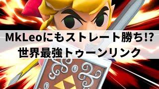 【スマブラSP】元世界王者にストレート勝ち!?ピタゴラスイッチのような異次元コンボを魅せる世界最強トゥーンリンク【Lv.1 トゥーンリンク/ハイライト/#2】