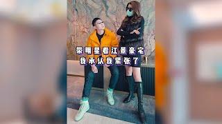 【大白探房】明星的前女友來找我買房，你們想知道點什麼內幕？