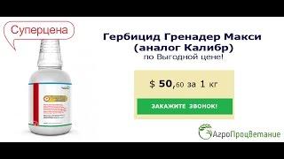 Купить Гербицид Гренадер Макси Оптом. Аналог Калибр. Низкая Цена!