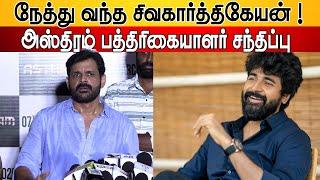 என் தம்பி !! Shaam Speech about Sivakarthikeyan | asthram movie press meet