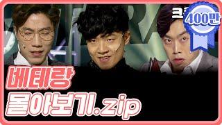 [크큭티비] 금요스트리밍 : 개그콘서트 베테랑 몰아보기.zip | KBS 방송