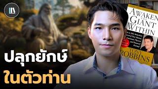 ท่านจะกลายเป็นผู้ควบคุมชีวิตทันที เพียงทำตามคัมภีร์นี้ (Awaken the giant within) | THE LIBRARY