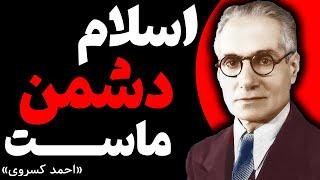 چرا احمد کسروی دین ستیز شد؟