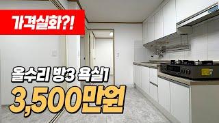 #인천빌라매매 (1337) 이 가격 정말 맞나요??? 1년전 올수리된 3룸 빌라! 가격이 말도안됩니다~ 투자하기도 좋은집! 인천 남동구 만수동 #만수동빌라