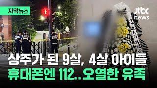 [자막뉴스] 상주가 된 9살, 4살 아들…아빠는 마지막까지 112를 눌렀다 / JTBC News