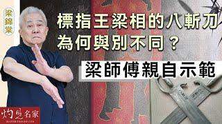 【字幕】世界詠春文化交流聯會會長梁錦棠師傅：標指王梁相的八斬刀為何與別不同？ 梁師傅親自示範（第四集）《詠春傳承》（2024-12-18）