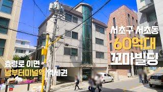 서초동 60억대 꼬마빌딩 남부터미널역 역세권 다가구 건물 매매