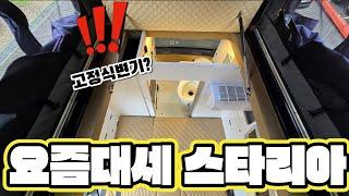 이게 진짜 대세! 더 강력해진 스타리아 스테이 엘리트모델 끝판왕 | 고정식변기 | 분리형샤워실 | 4주식 전동팝업 | 바닥난방 이게 말이돼??? 또 하나의 집!