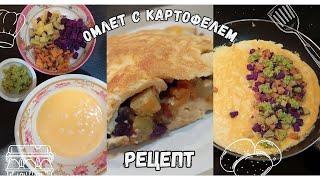 Омлет с Картофелем Рецепт Omelette with Potatoes Recipe 감자오믈렛 레시피