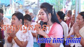 ធម្មសង្វេគនានា,កញ្ញា សាន់ ស្រីពៅ,Khmer Smot san srey pov,san srey pov,smot san srey pov 2017,Smot Kh