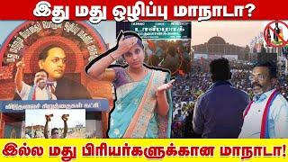 இது மது ஒழிப்பு மாநாடா? இல்ல மது பிரியர்களுக்கான மாநாடா! | VCK Anti Liquor Conference |