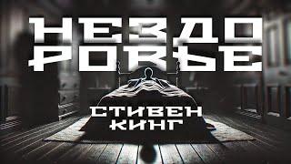 Стивен Кинг | Нездоровье | Рассказ | Ужасы | Аудиокнига