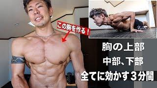 【1904万回再生突破！】胸を大きくする３分間６種類の最強自重胸トレメニュー！【効かない訳が無いトレ】大胸筋トレーニング 筋トレ