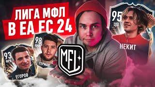 МЕДИА ЛИГА в EA FC 24 | 2Drots, Амкал, Броуки