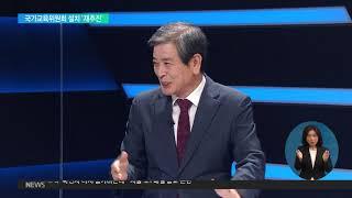2020. 09. 17 국가교육위원회 설치 '재추진'‥주요 내용은?