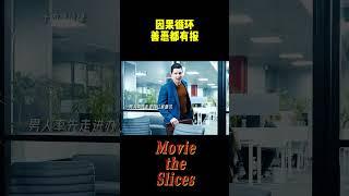因果循环，善恶都有报！#电影 #分享 #有趣