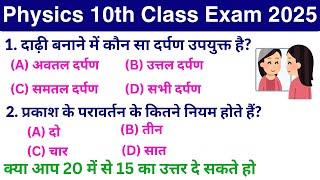 Vigyan Objective Question Bihar Board 2025 || Class 10th Vigyan vvi Objective 2025