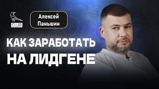 Лидген 2023 | Как заработать на лидогенерации | Генерация заявок и лидов | Алексей Паньшин