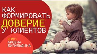 Как формировать доверие у клиентов.Кейс Арсена Бигильдина.