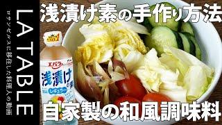 自家製の浅漬けの素の作り方を詳しく解説します。一度作ったらやみつき！家庭で作る極上の和食調味料シリーズ