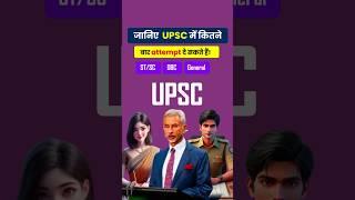 UPSC Me kitne Attempt De Sakte Hain Shorts #upsc #jobvacancy