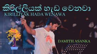 kirilliyak hada wenwa#damith asanka  කිරිල්ලියක් හැඩ වෙනවා