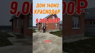 Дома в продаже Краснодар #краснодар #купитьдомкраснодар #недвижимость