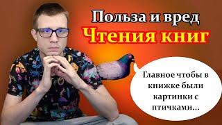 В чем польза чтения? Может ли чтение нести вред? Разбираемся вместе!