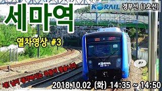 경부선 (1호선) 세마역을 지나는 열차들 #3 (Train passing at Gyeongbu Line1 Sema station, Korea)