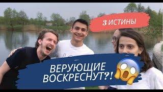 О Воскресении (3 Истины) #aтывоскреснешь? Challenge | Gleoté VLOG