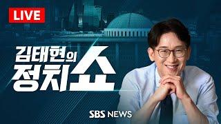 김태현의 정치쇼 - 고란 "젠슨황 한마디에 울고 웃은 韓 반도체" / SBS