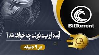 آینده ارز دیجیتال بیت تورنت چه خواهد شد ؟  | BitTorrent